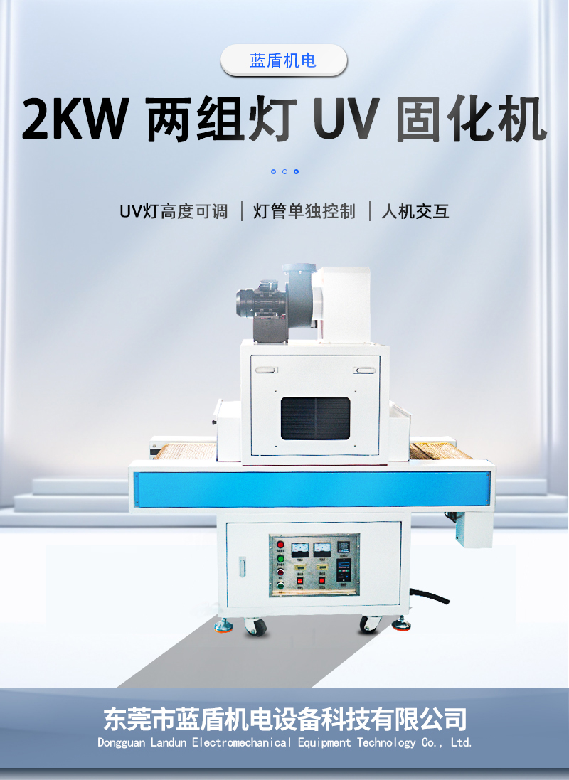 2KW-兩組燈-UV-固化機_01.jpg