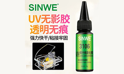 為什么越來越多的工藝喜歡用UV膠水粘接貼合，它的優(yōu)越性有哪些？